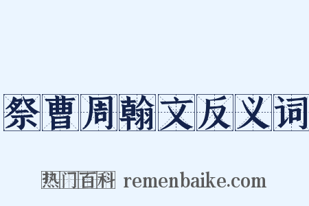 祭曹周翰文反义词是什么意思的图片